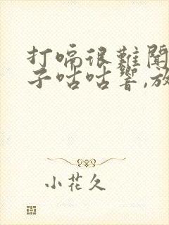 打嗝很难闻,肚子咕咕响,放屁