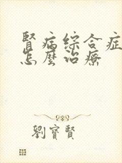 肾病综合症激索怎么治疗