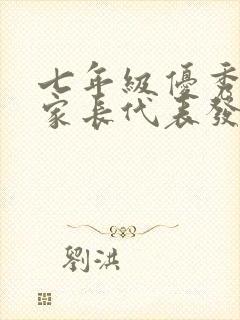 七年级优秀学生家长代表发言稿