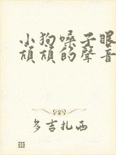 小狗嗓子眼发出吭吭的声音