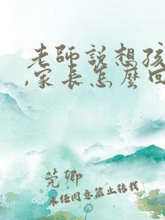 老师说想孩子了,家长怎么回复