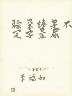 验孕棒是不是一定要晨尿