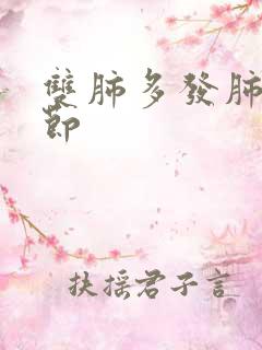 双肺多发肺有结节