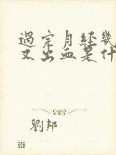 过完月经几天后又出血是什么原因