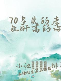 70多岁的老人肌酐高的治疗方法