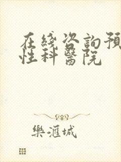 在线咨询预约男性科医院