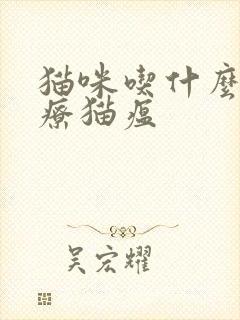 猫咪吃什么药治疗猫瘟