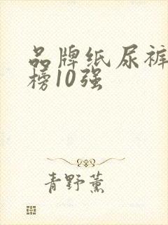 品牌纸尿裤排行榜10强