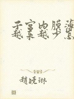 子宫内膜薄月经越来越少怎么办