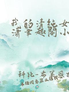 我的清纯女友潇潇笔趣阁小说