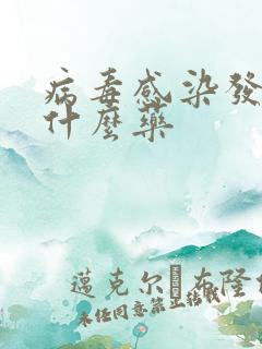 病毒感染发烧喝什么药