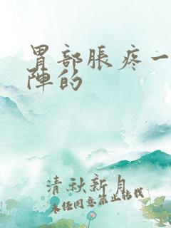 胃部胀疼一阵一阵的