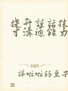 提升说话技巧口才沟通能力的书