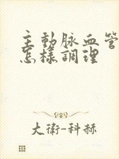 主动脉血管硬化怎样调理