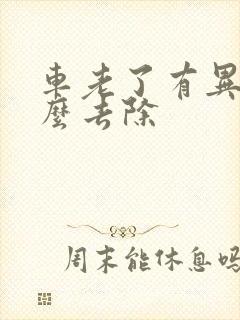 车老了有异味怎么去除