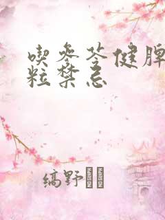 吃参苓健脾胃颗粒禁忌