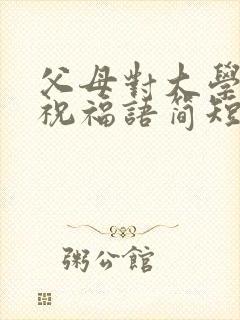 父母对大学毕业祝福语简短 励志