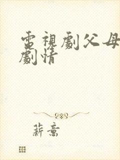 电视剧父母爱情剧情