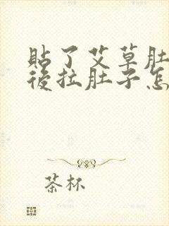 贴了艾草肚脐贴后拉肚子怎么回事