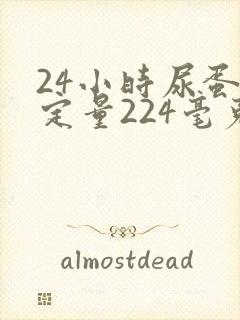 24小时尿蛋白定量224毫克严重吗