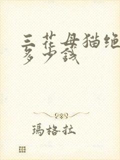 三花母猫绝育要多少钱