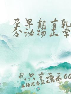 孕早期有乳白色分泌物正常吗