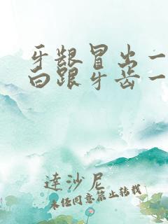 牙龈冒出一个白白跟牙齿一样