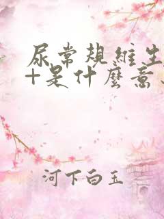 尿常规维生素c+是什么意思