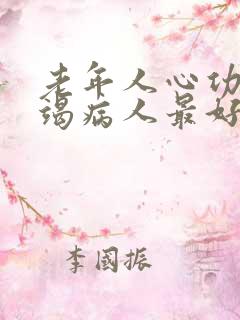 老年人心功能衰竭病人最好的治疗方法