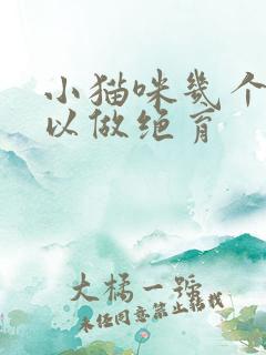 小猫咪几个月可以做绝育