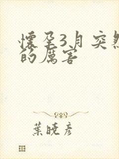 怀孕3月突然吐的厉害