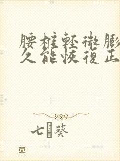 腰椎轻微膨出多久能恢复正常