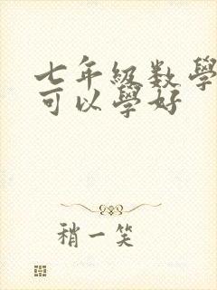 七年级数学怎样可以学好