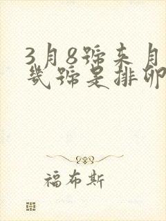 3月8号来月经几号是排卵期