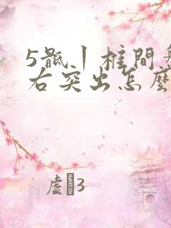 5骶丨椎间盘向右突出怎么治疗