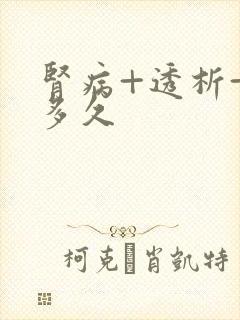 肾病+透析+活多久