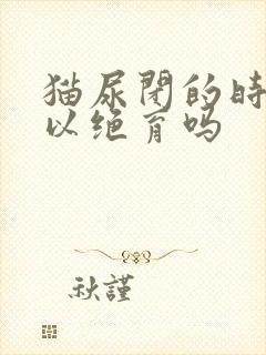 猫尿闭的时候可以绝育吗