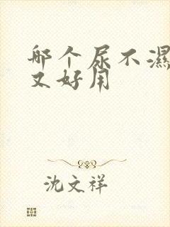 哪个尿不湿便宜又好用