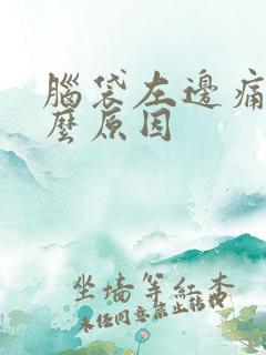 脑袋左边痛是什么原因