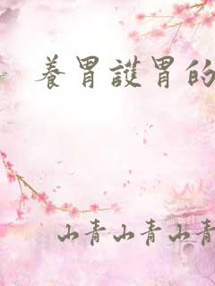 养胃护胃的食谱