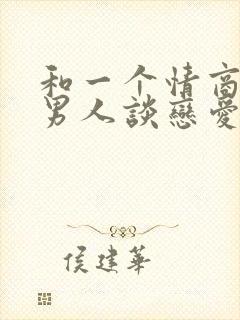 和一个情商低的男人谈恋爱