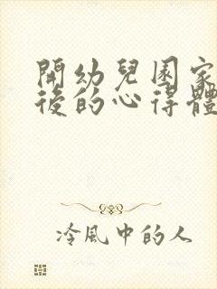 开幼儿园家长会后的心得体会简短