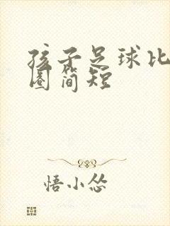 孩子足球比赛发圈简短