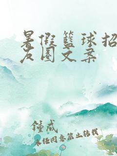 暑假篮球招生朋友圈文案