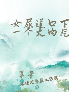 女尿道口下方有一个大肉疙瘩