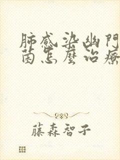 肺感染幽门螺杆菌怎么治疗