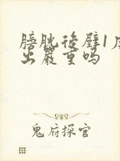 膀胱后壁1度膨出严重吗