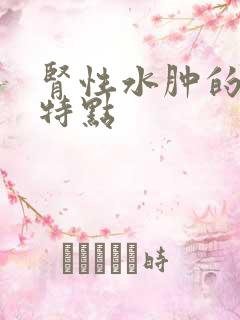 肾性水肿的四大特点