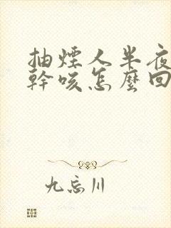 抽烟人半夜经常干咳怎么回事