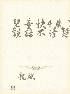 儿童快4岁了还说话不清楚咋办